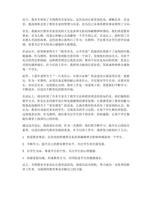 教师名家论坛心得体会