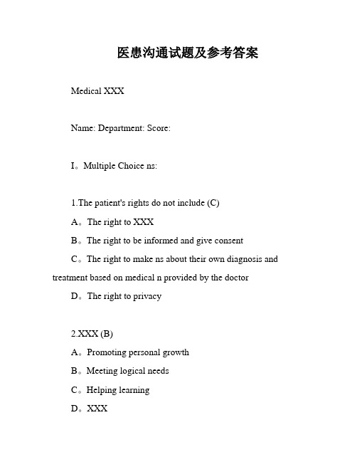 医患沟通试题及参考答案