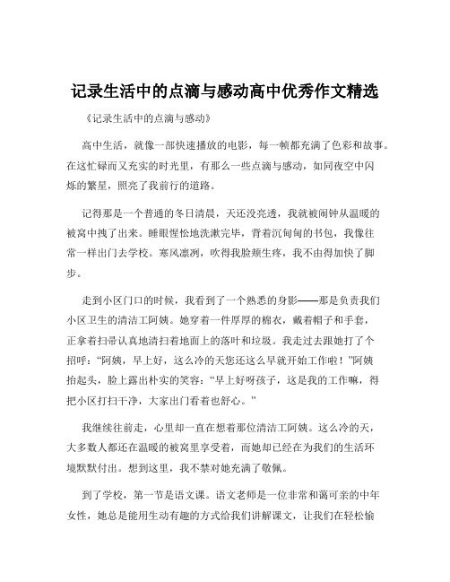 记录生活中的点滴与感动高中优秀作文精选