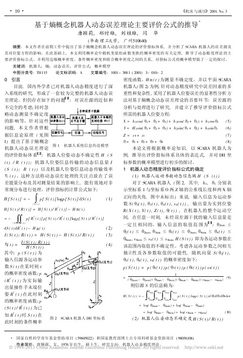 基于熵概念机器人动态误差理论主要评价公式的推导