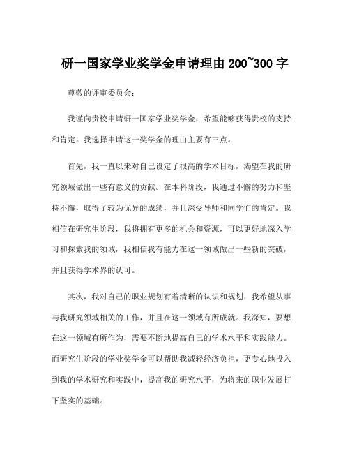 研一国家学业奖学金申请理由200~300字