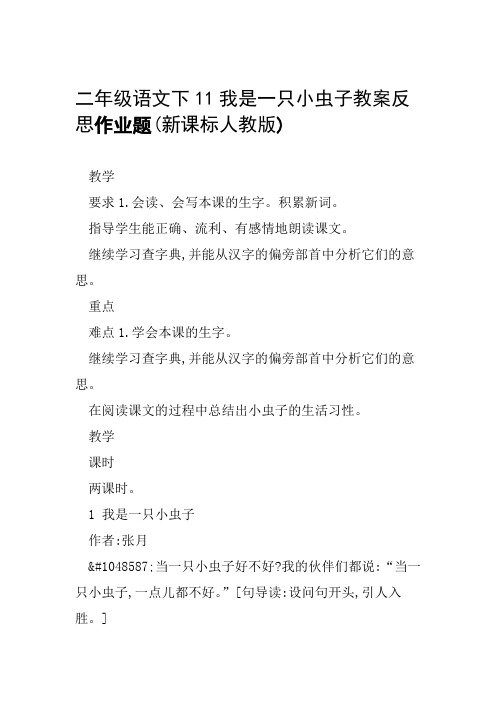 二年级语文下11我是一只小虫子教案反思作业题新课标人教版