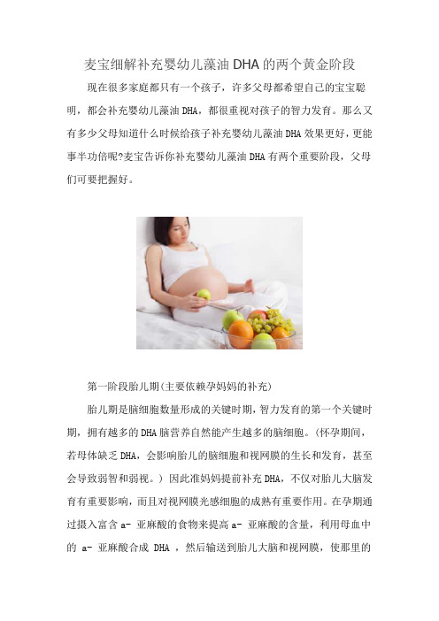 麦宝细解补充婴幼儿藻油DHA的两个黄金阶段