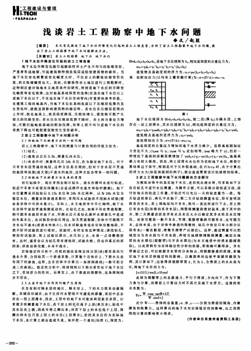 浅谈岩土工程勘察中地下水问题