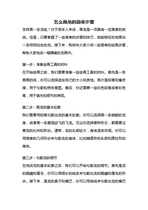 怎么画龙的简单步骤