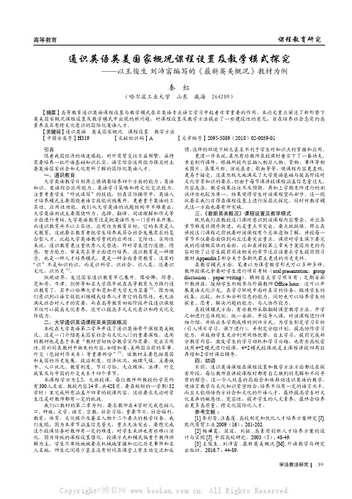 通识英语英美国家概况课程设置及教学模式探究——以王俊生刘沛富编写的《最新英美概况》教材为例