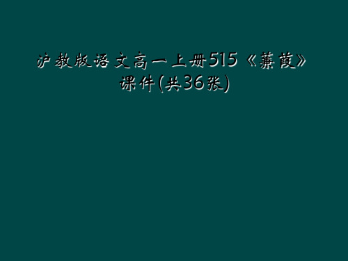 沪教版语文高一上册515《蒹葭》课件(共36张)