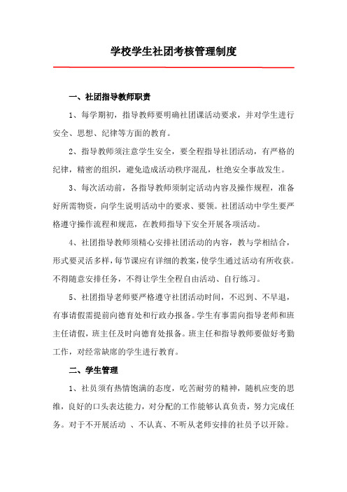 学校学生社团指导教师职责及管理制度