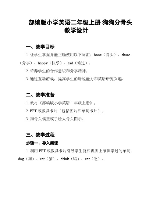 部编版小学英语二年级上册 狗狗分骨头 教学设计