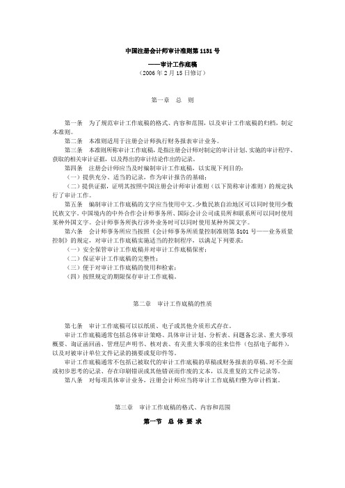 中国注册会计师审计准则第1131号——审计工作底稿