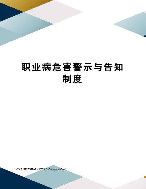 职业病危害警示与告知制度