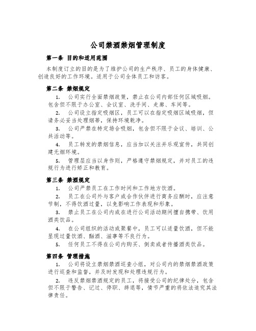 公司禁酒禁烟管理制度