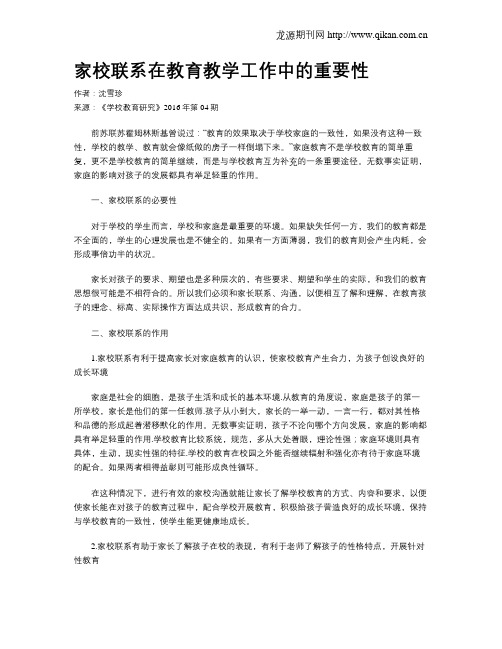 家校联系在教育教学工作中的重要性