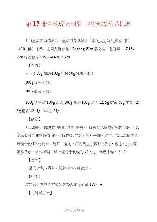 第15册中药成方制剂卫生部颁药品标准