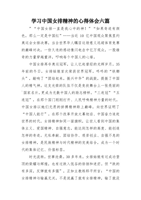 学习中国女排精神的心得体会六篇