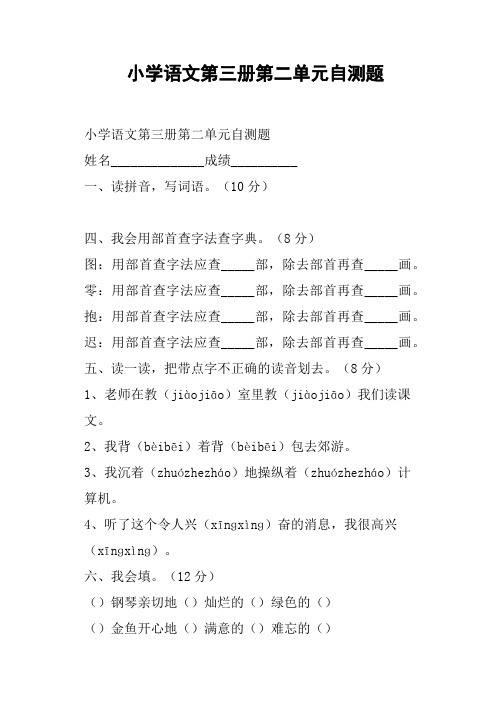 小学语文第三册第二单元自测题