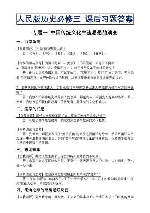 人民版历史必修三 课后习题答案