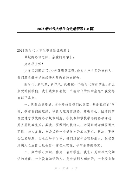 2023新时代大学生奋进新征程(10篇)