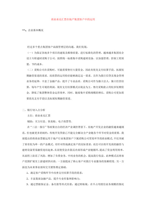 商业承兑汇票在地产集团客户中的运用doc