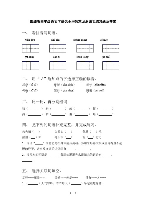 部编版四年级语文下册记金华的双龙洞课文练习题及答案