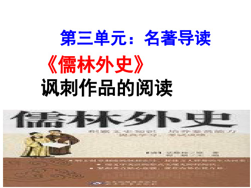 第三单元名著导读《儒林外史》(共31张PPT)    21-22部编版语文九年级下册