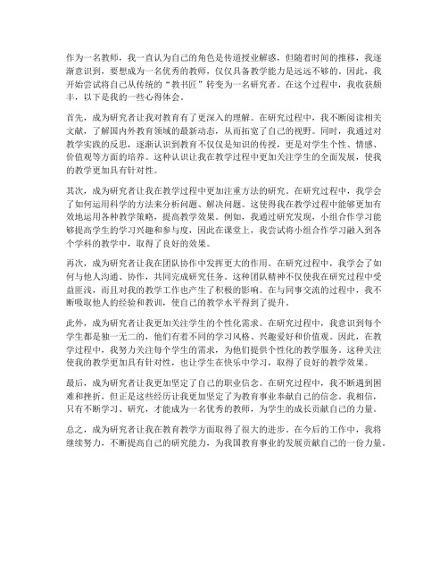 教师成为研究者心得体会