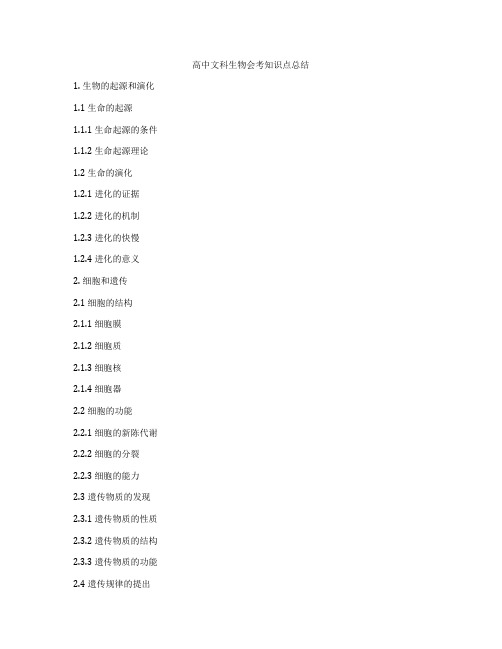 高中文科生物会考知识点总结