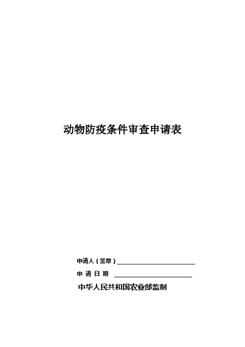 动物防疫条件审查申请表