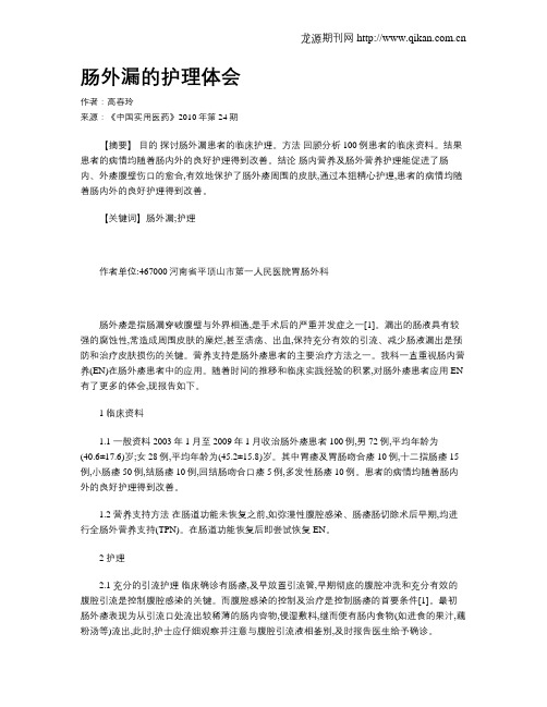 肠外漏的护理体会
