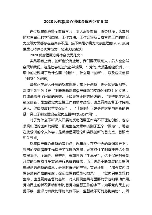 2020反腐倡廉心得体会优秀范文5篇