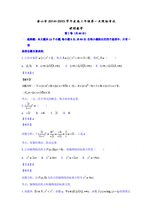 河北唐山市高三第一次模拟考试数学理试题word含解析