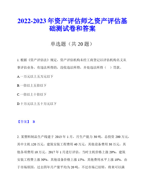 2022-2023年资产评估师之资产评估基础测试卷和答案