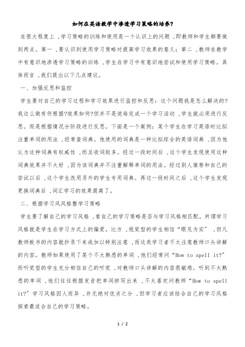 小学英语精美教学论文-如何在英语教学中渗透学习策略的培养_通用版