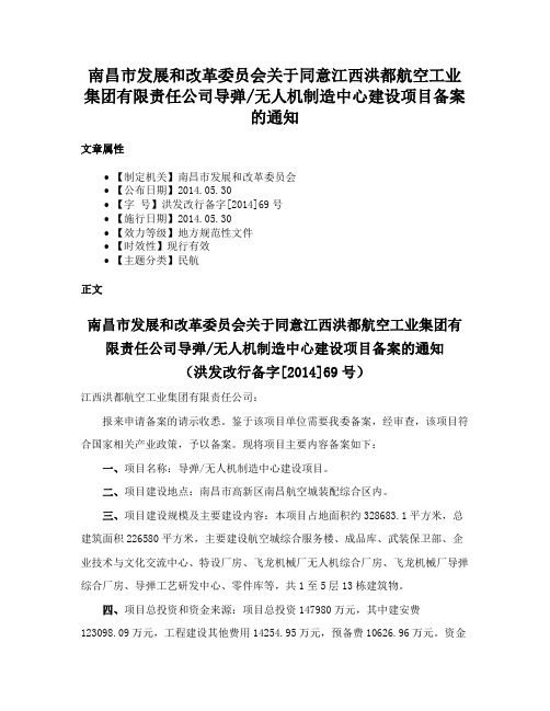 南昌市发展和改革委员会关于同意江西洪都航空工业集团有限责任公司导弹无人机制造中心建设项目备案的通知