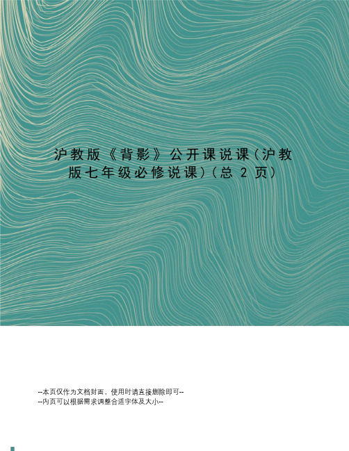 沪教版《背影》公开课说课