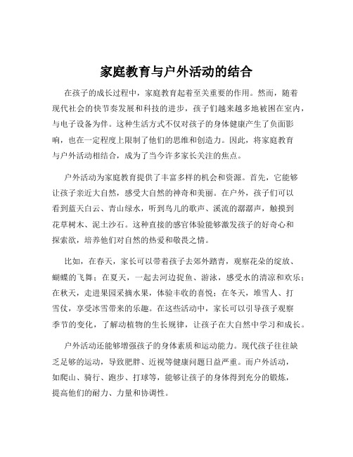 家庭教育与户外活动的结合