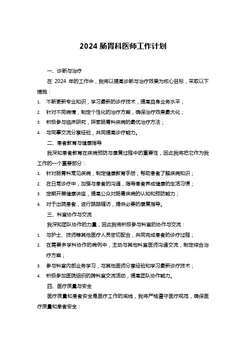 2024肠胃科医师工作计划