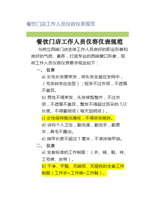 【餐饮】餐饮门店工作人员仪容仪表规范