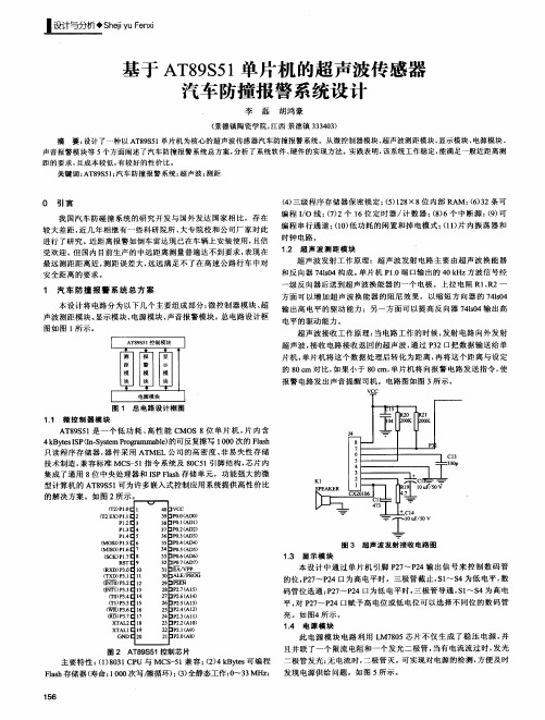 基于AT89S51单片机的超声波传感器汽车防撞报警系统设计