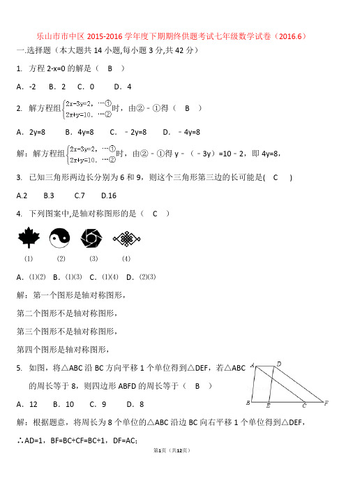 2016.6乐山市市中区七年级下期末数学考试题