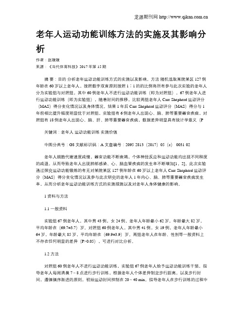 老年人运动功能训练方法的实施及其影响分析