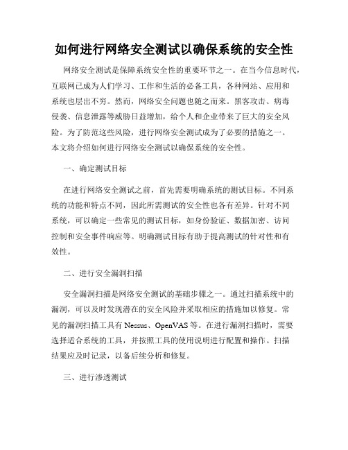 如何进行网络安全测试以确保系统的安全性