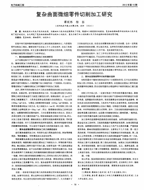 复杂曲面微细零件切削加工研究