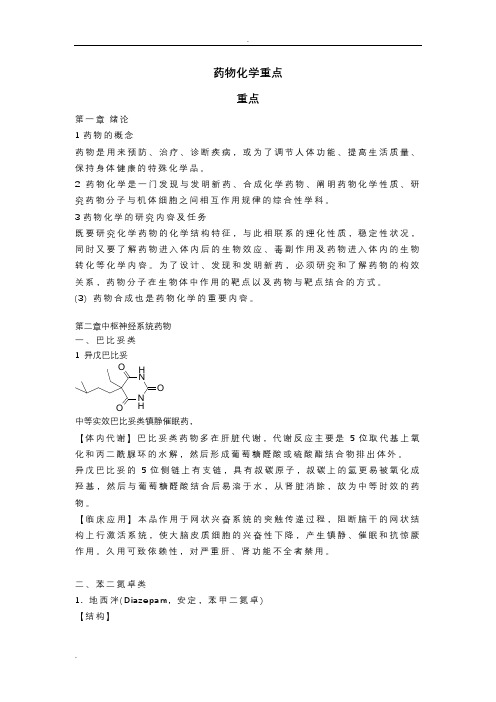 药物化学重点(整理版)