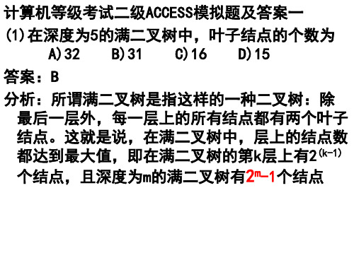 计算机等级考试二级ACCESS模拟题及答案一