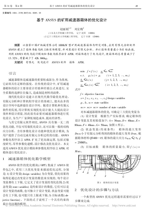 基于ANSYS的矿用减速器箱体的优化设计_赵丽娟