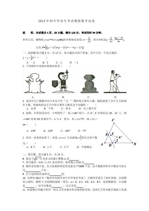 武威一中2013年初中毕业生考试模拟数学试卷