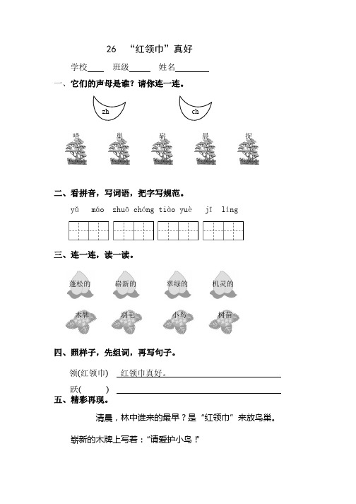 人教版小学语文二年级上册练习：26  “红领巾”真好