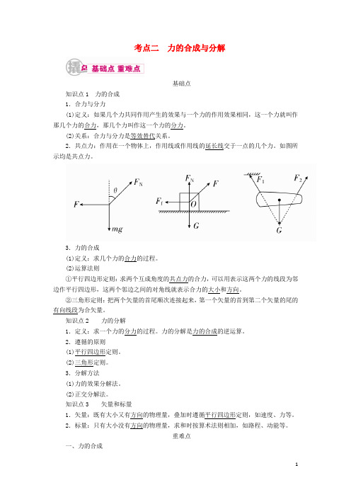 高考物理一轮复习 专题二 相互作用 考点二 力的合成与分解教学案(含解析)