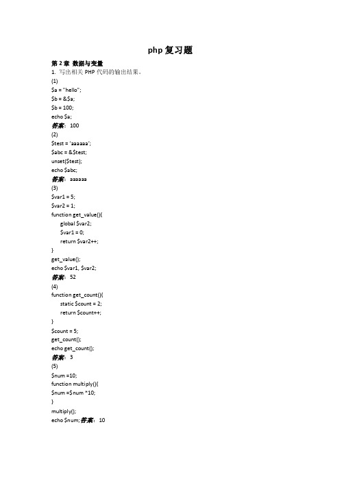 PHP复习题附答案